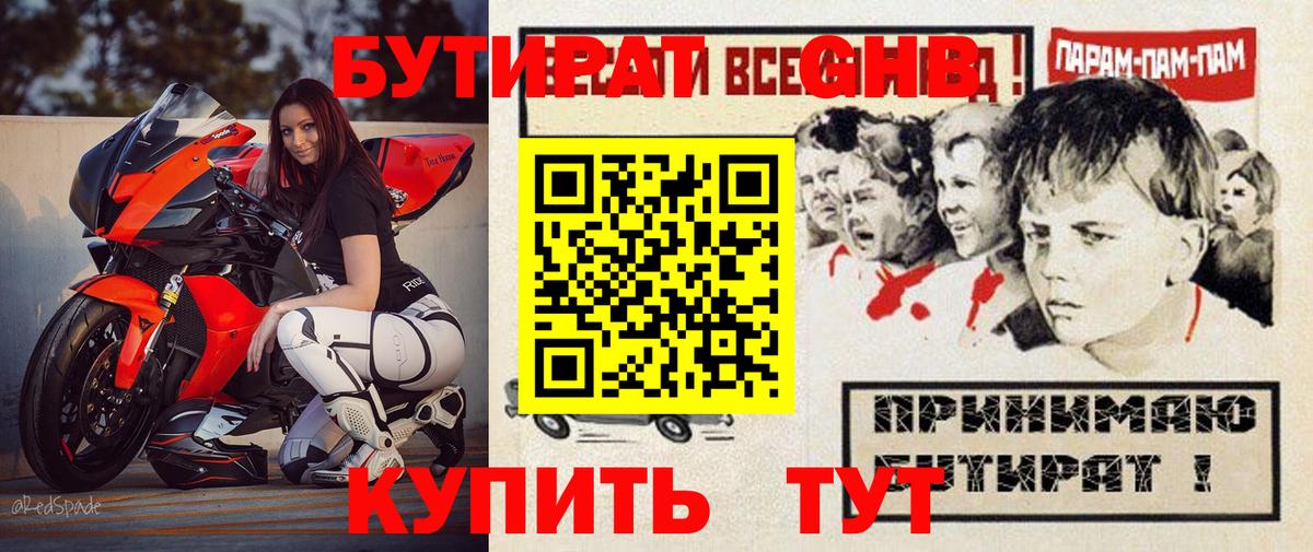Бутират GHB Новосибирск