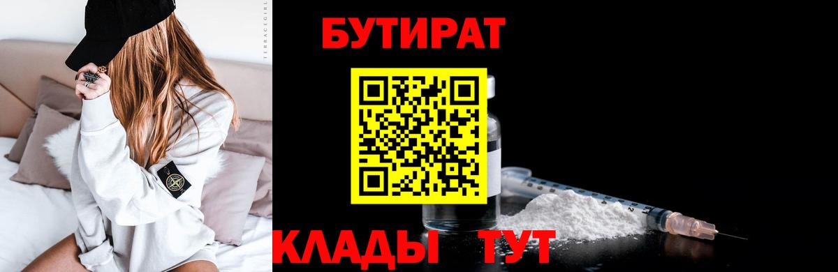 БУТИРАТ 1.4BDO  Вход с VPN  Новосибирск 