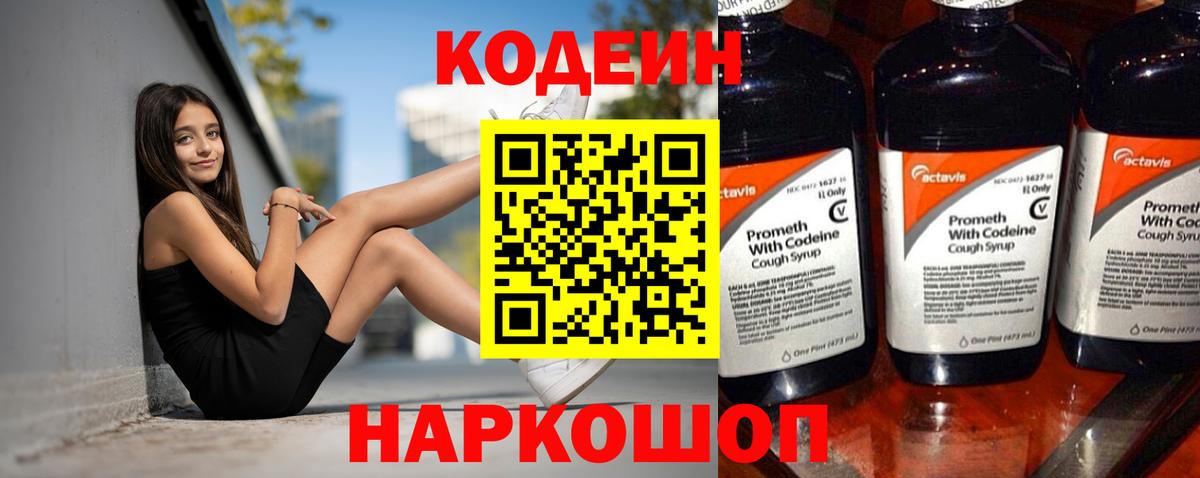 Новосибирск  Кодеин напиток Lean (лин)  Кодеиновый сироп Lean Purple Drank  Вход с VPN 